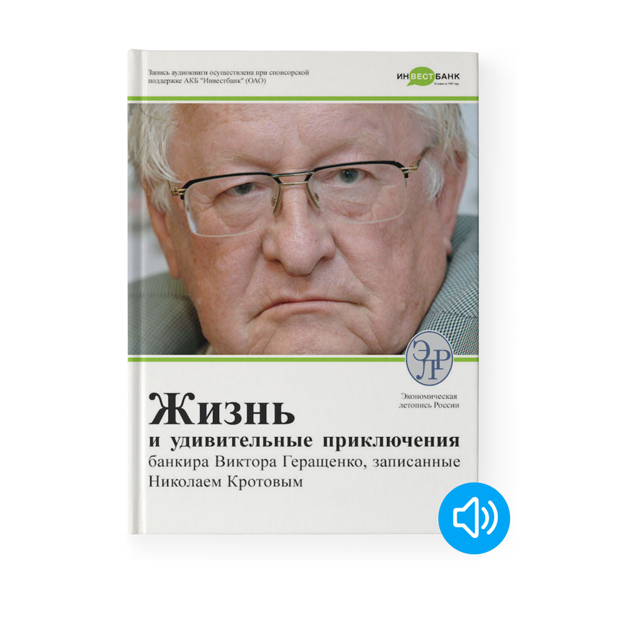 Аудиокнига Жизнь и удивительные приключения банкира Виктора Геращенко, записанные Николаем Кротовым - Видеотека Музей Финансового Рынка