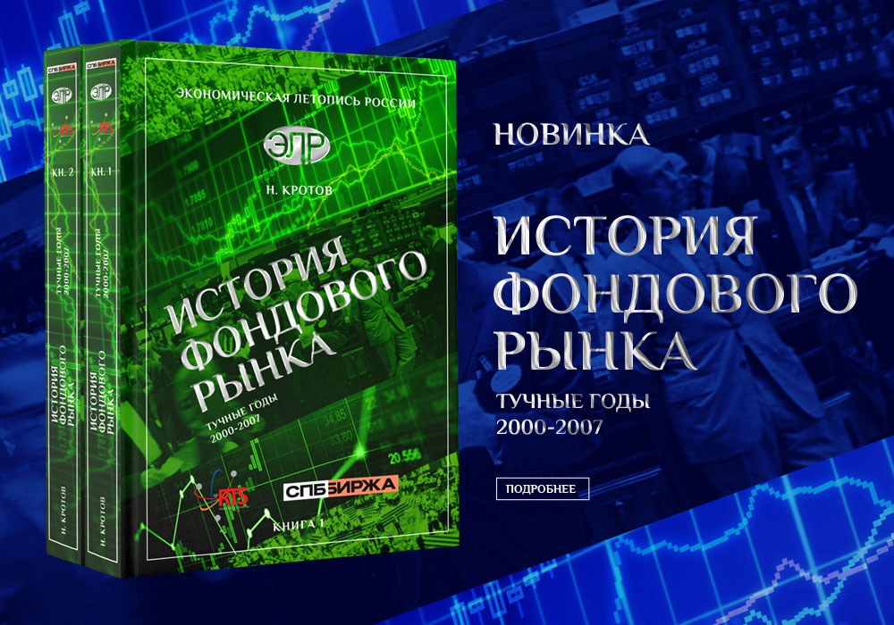 Новинка - История фондового рынка. Тучные годы 2000-2007