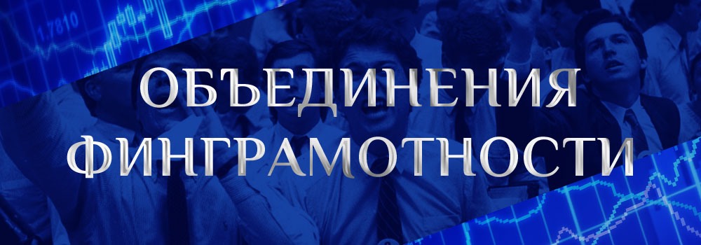Объединения Финграмотности - Видеотека Музей Фондового Рынка