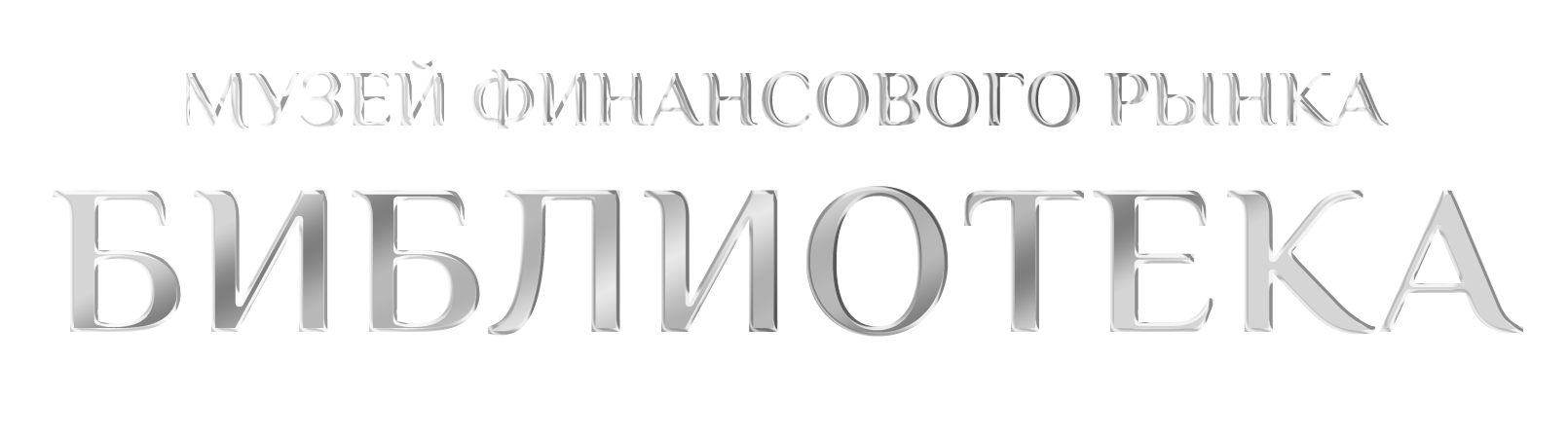Библиотека Музея Финансового Рынка