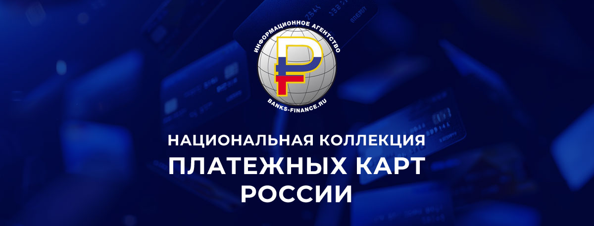 Национальная коллекция платежных карт России - информационное агентство банки и финансы