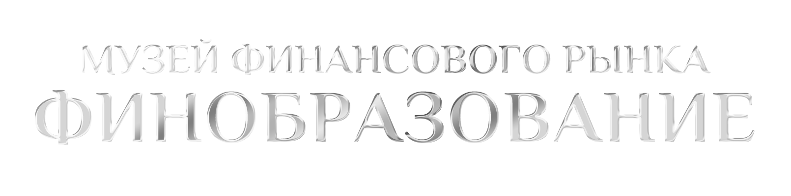 ФИНОБРАЗОВАНИЕ - Музей Финансового Рынка