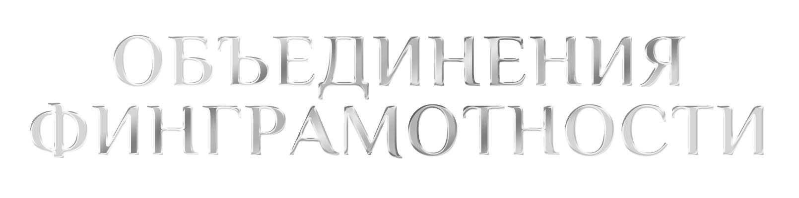 ФИНОБРАЗОВАНИЕ - Музей Финансового Рынка