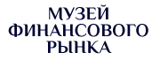 Музей Финансового Рынка