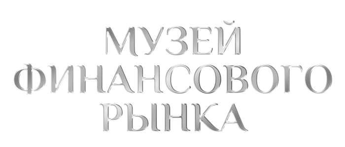 Музей Финансового Рынка