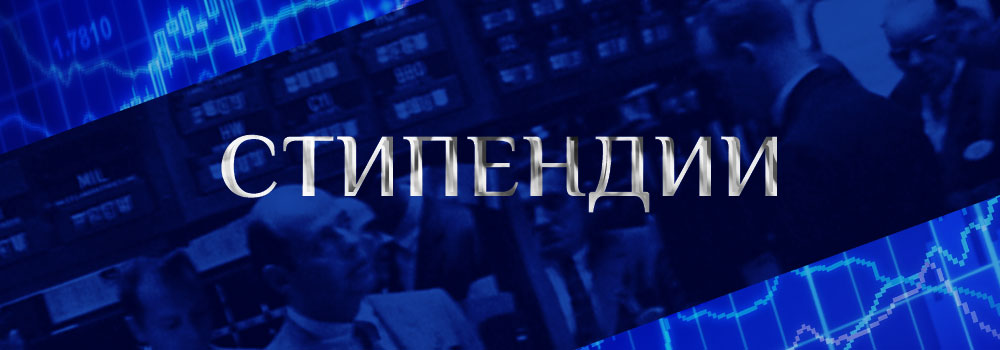 Стипендии - Музей Финансового Рынка