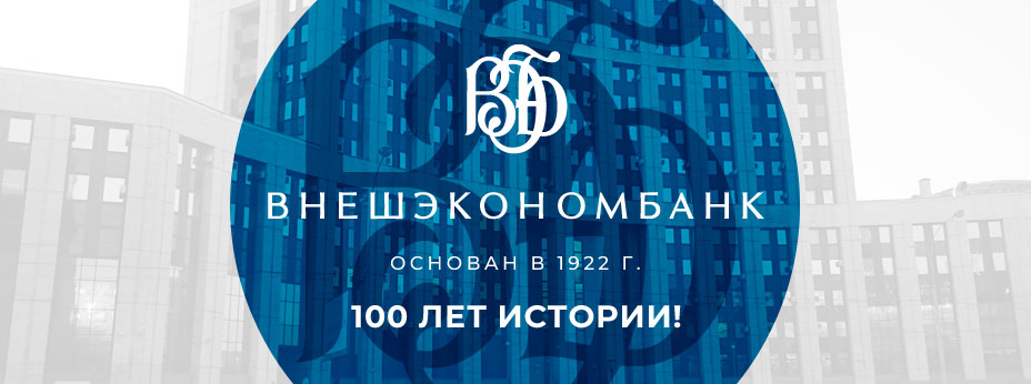 Виртуальный музей - Внешнеторговые
и загранбанки СССР и России - 100 лет истории!