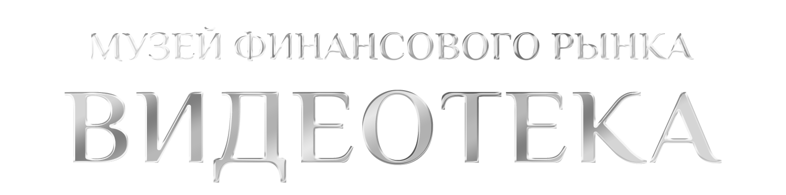 Видеотека Музея Финансового Рынка